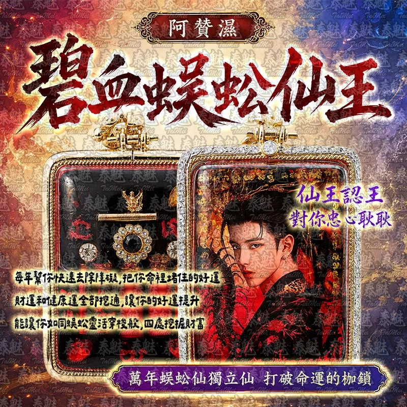 阿贊濕 碧血蜈蚣仙王