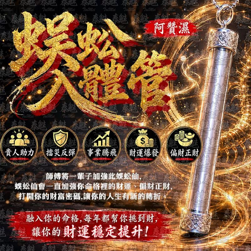 阿贊濕 蜈蚣入體管