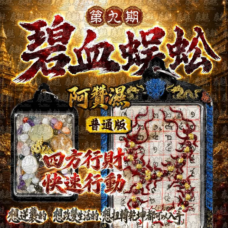 阿贊濕 第九期 碧血蜈蚣 普通版