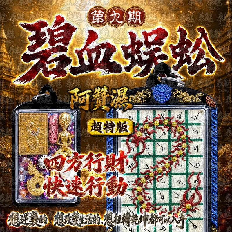 阿贊濕 第九期 碧血蜈蚣 超料版