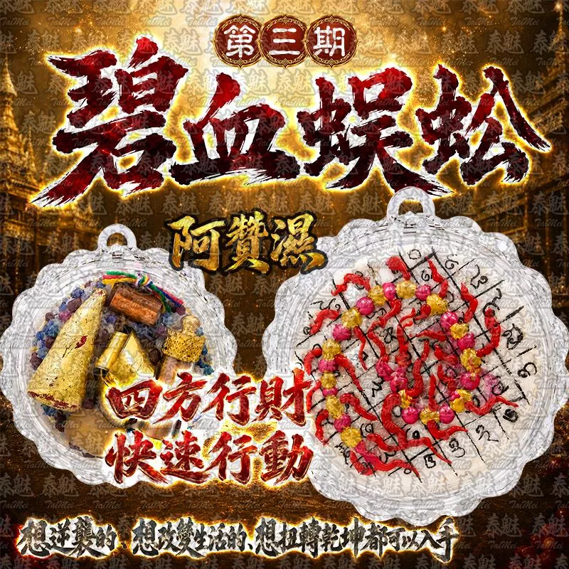 阿贊濕 第三期 碧血蜈蚣