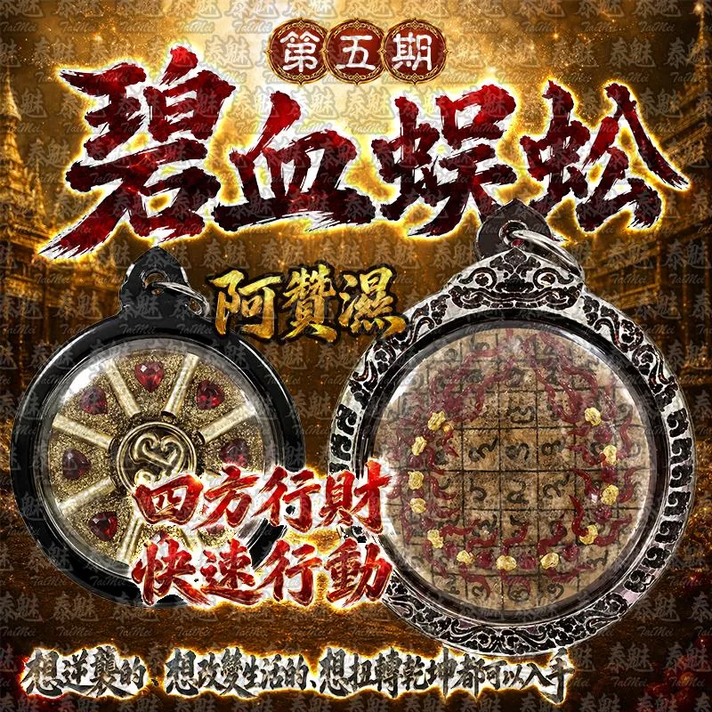 阿贊濕 第五期 碧血蜈蚣