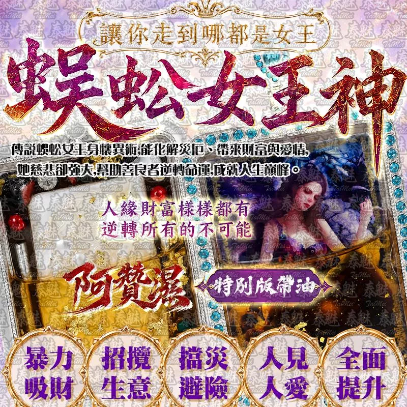 阿贊濕 蜈蚣女王神 特別版帶油