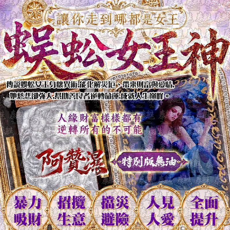 阿贊濕 蜈蚣女王神 特別版無油