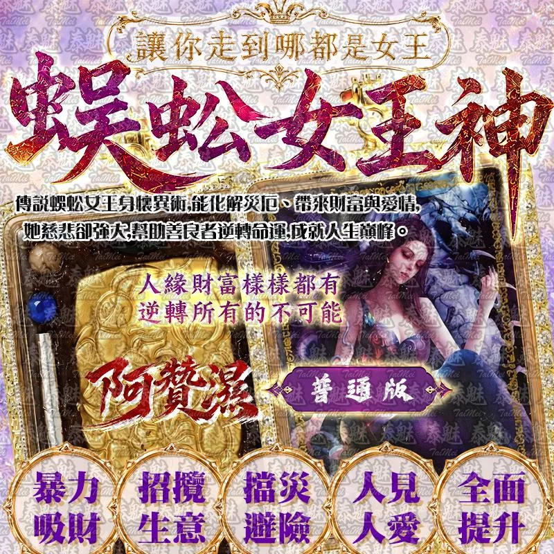 阿贊濕 蜈蚣女王神 普通版