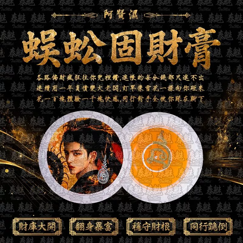 阿贊濕 蜈蚣固財膏