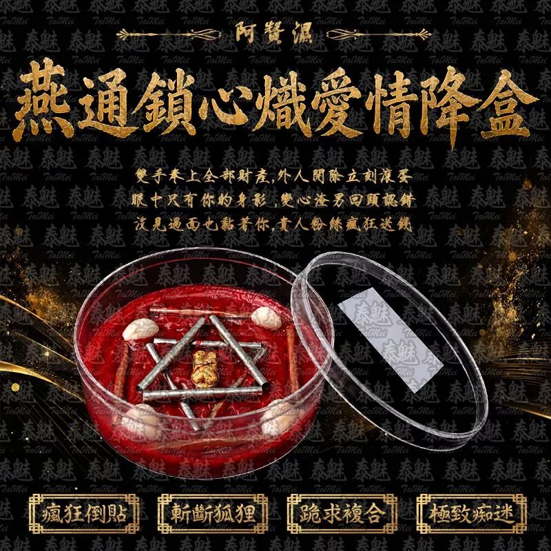 阿贊濕 燕通鎖心熾愛情降盒