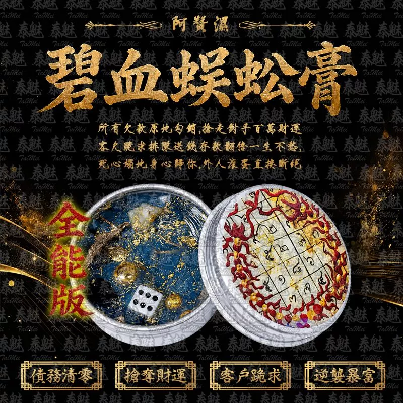 阿贊濕 第一期 全能版 碧血蜈蚣膏
