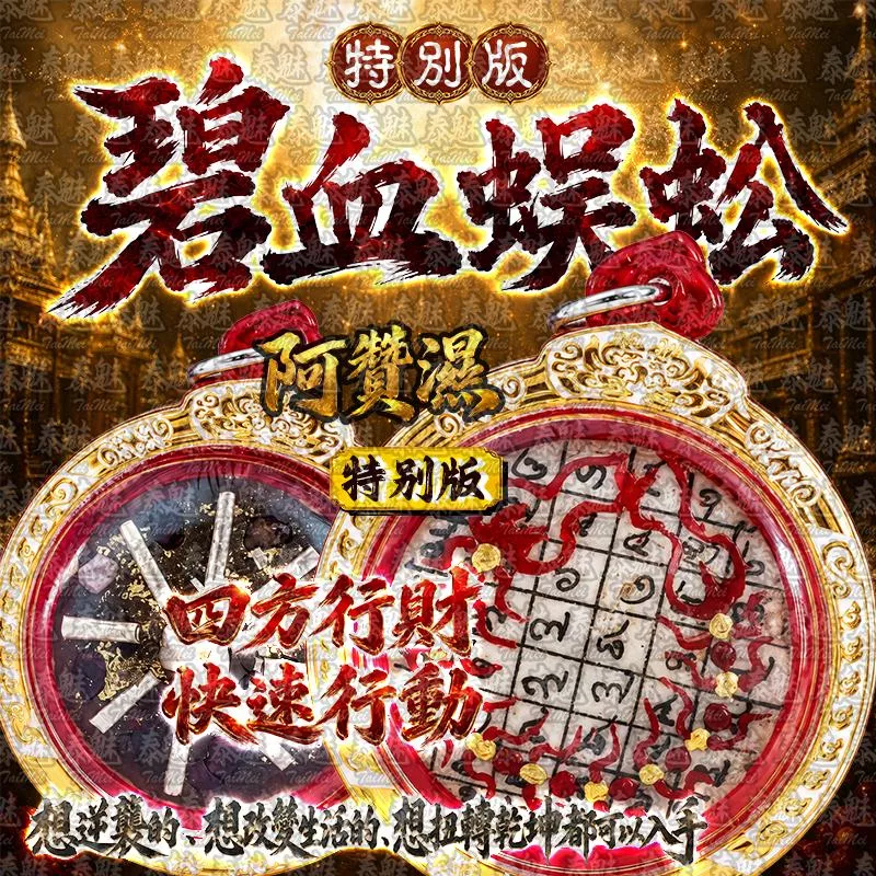 阿贊濕 碧血蜈蚣 特別版