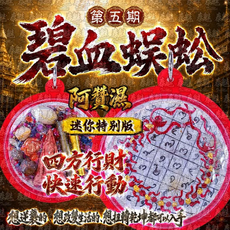 阿贊濕 第五期 碧血蜈蚣 迷你特別版