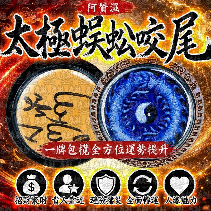 阿贊濕 太極蜈蚣咬尾