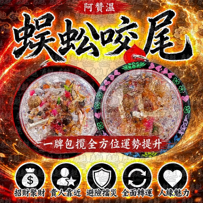 阿贊濕 蜈蚣咬尾
