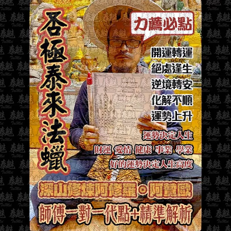阿贊歐 否極泰來法蠟