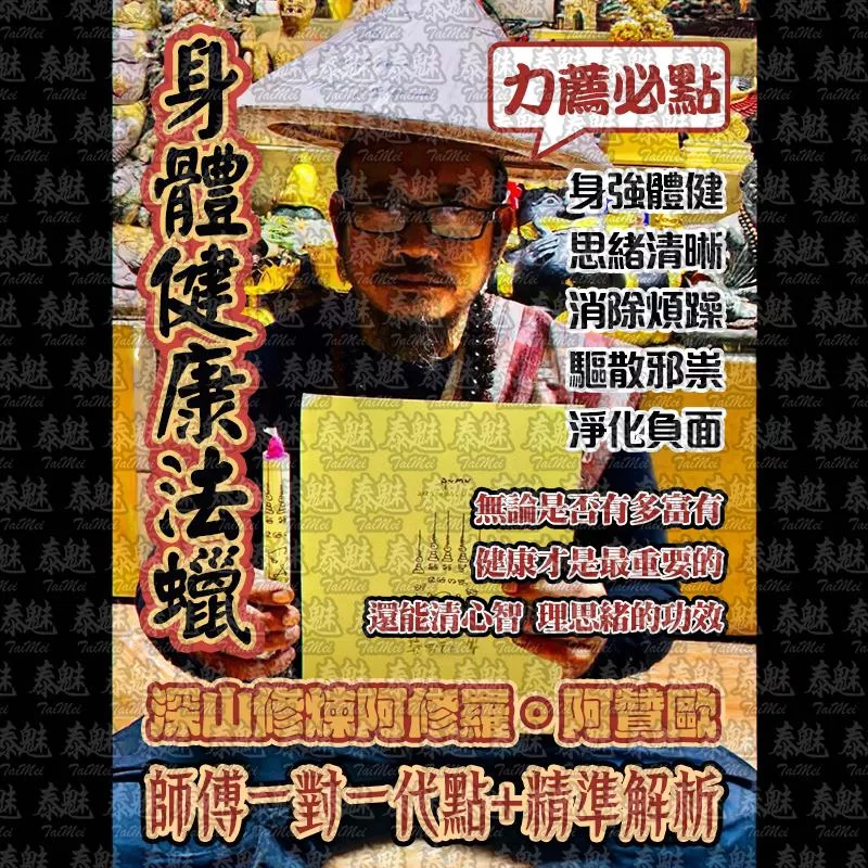 阿贊歐 身體健康法蠟