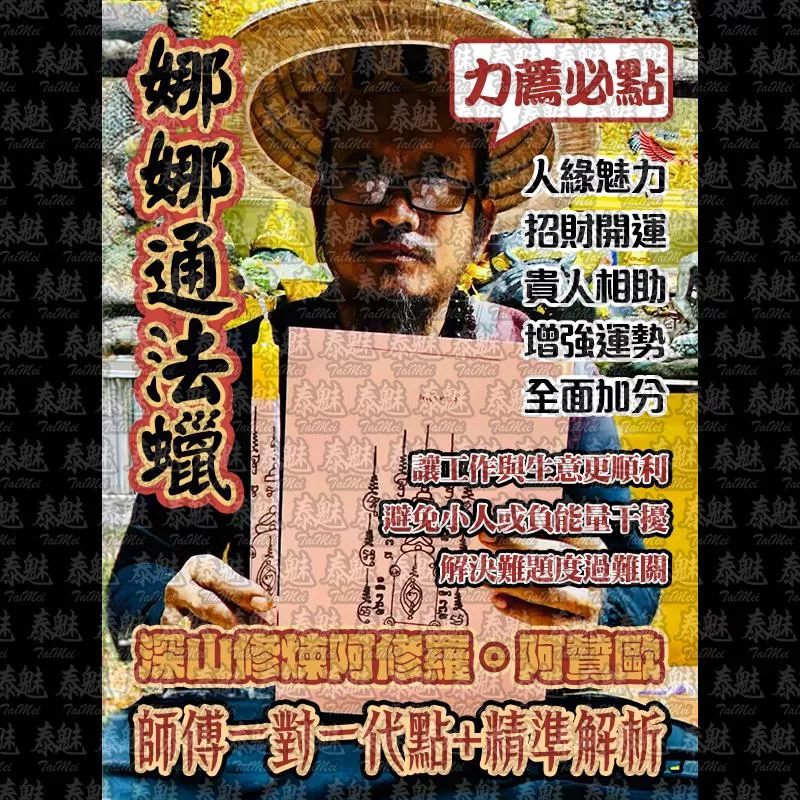 阿贊歐 娜娜通法蠟