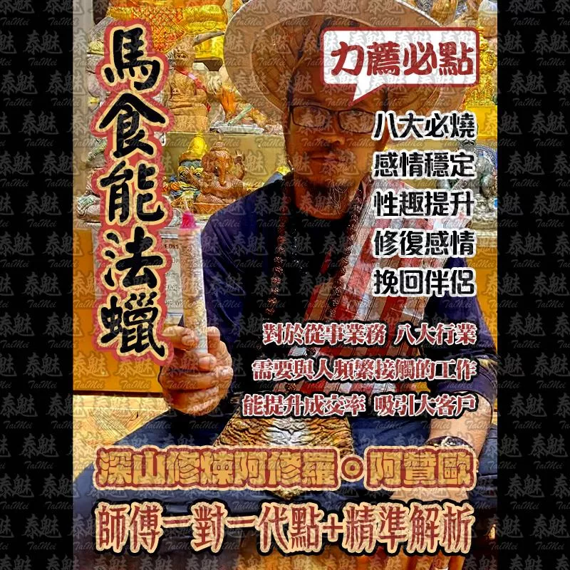 阿贊歐 馬食能法蠟