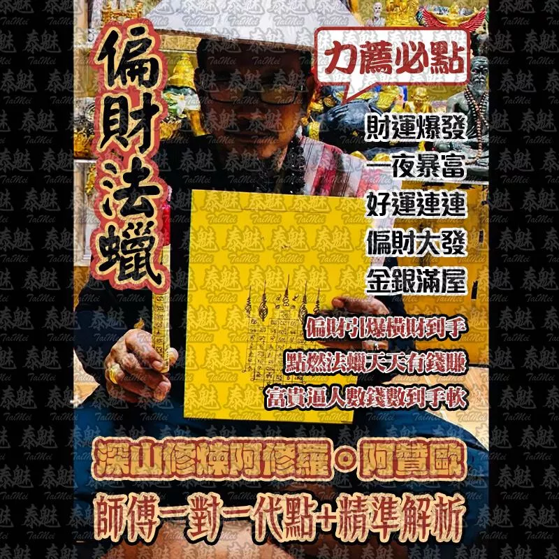 阿贊歐 偏財法蠟