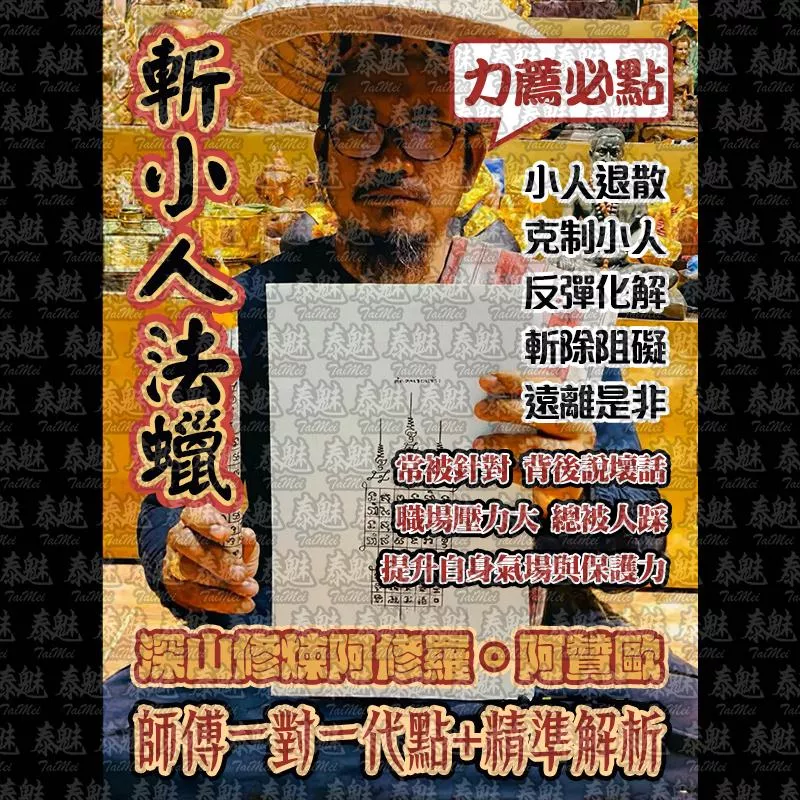 阿贊歐 斬小人法蠟