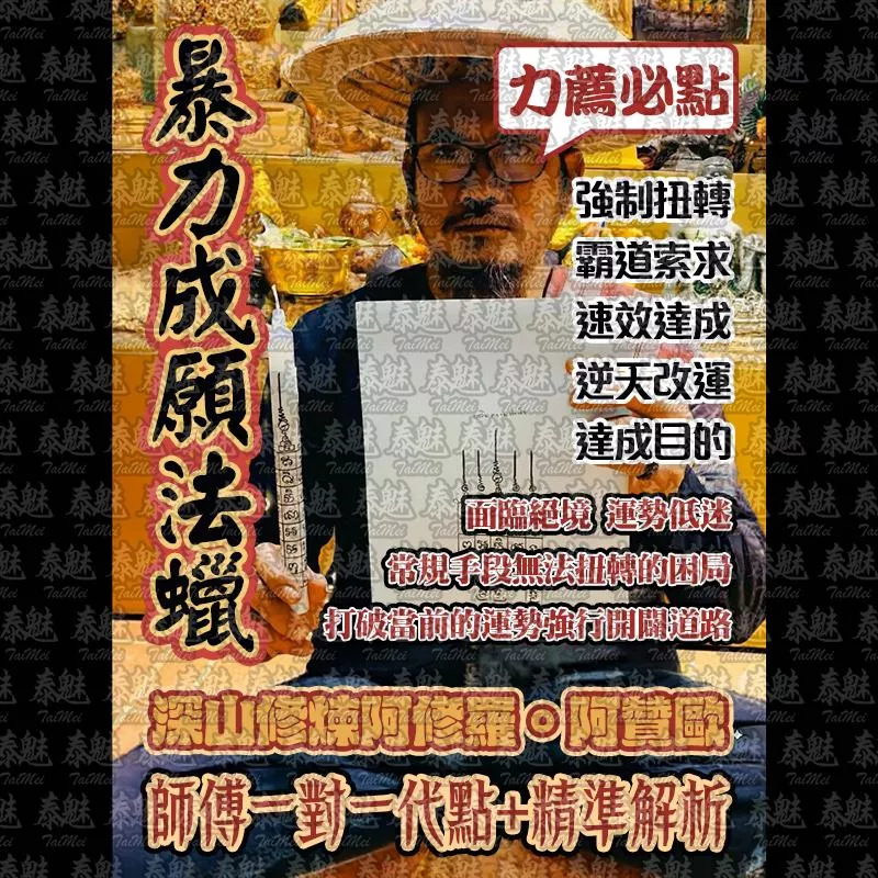 阿贊歐 暴力成願法蠟
