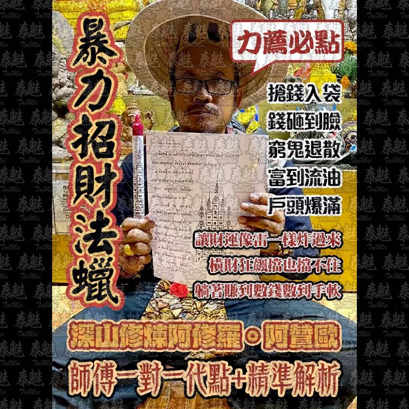 阿贊歐 暴力招財法蠟