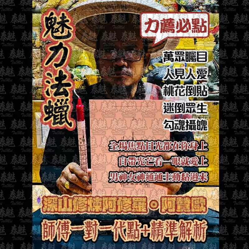 阿贊歐 魅力法蠟