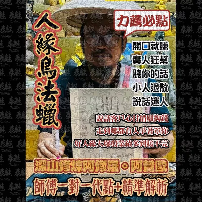 阿贊歐 人緣鳥法蠟