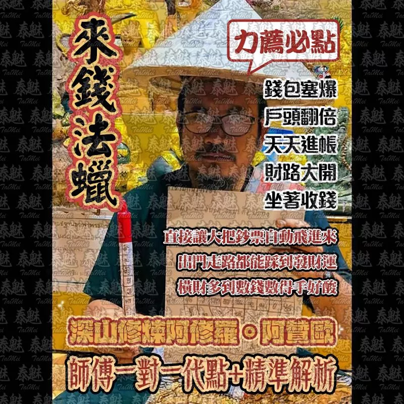 阿贊歐 來錢法蠟