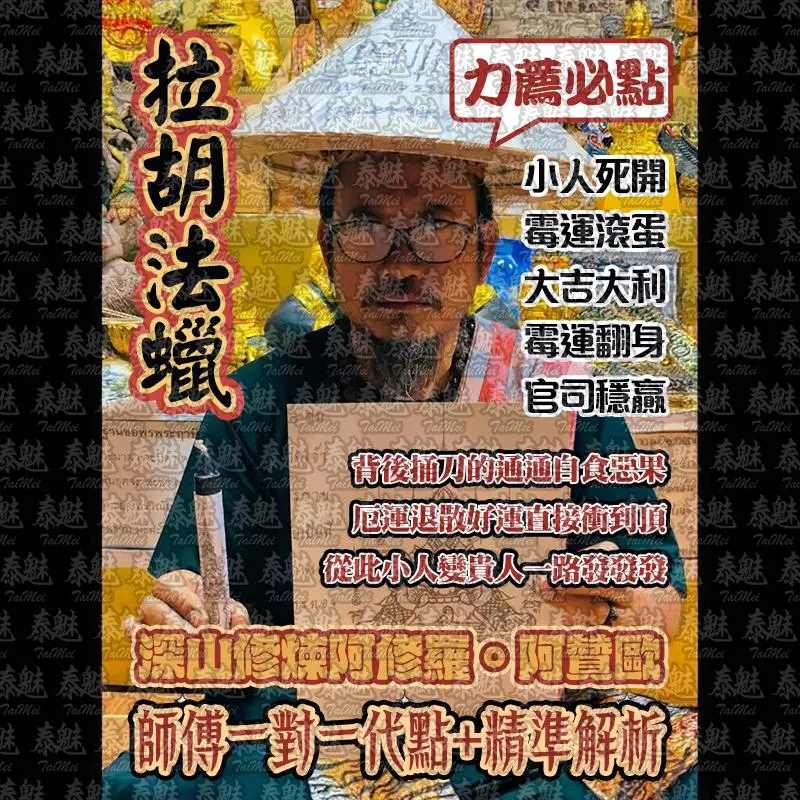 阿贊歐 拉胡法蠟