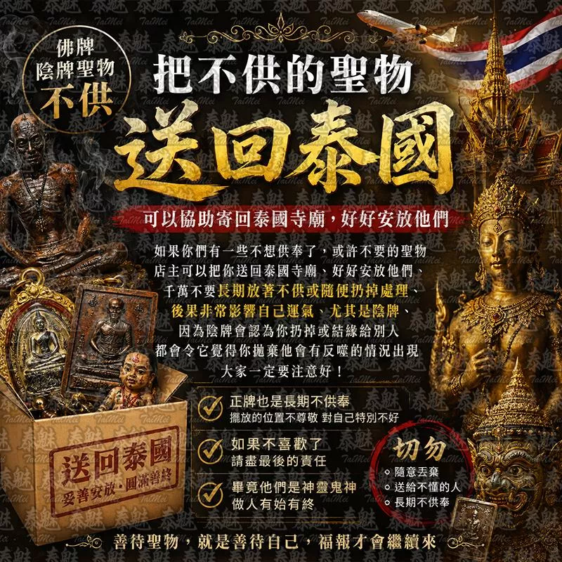 不供聖物送回泰國