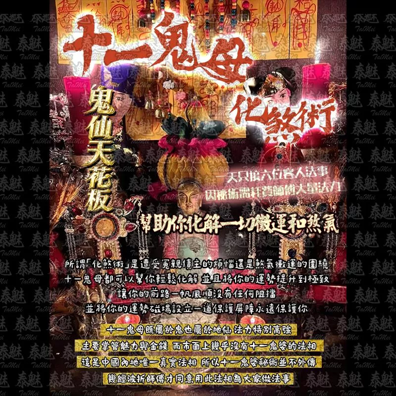 十一鬼母 化煞術