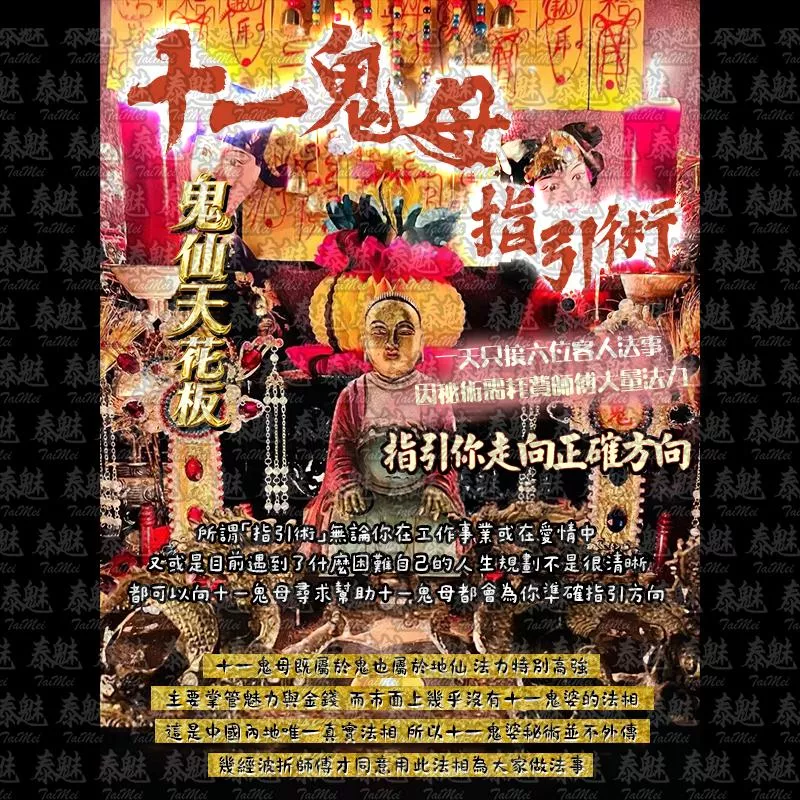 十一鬼母 指引術