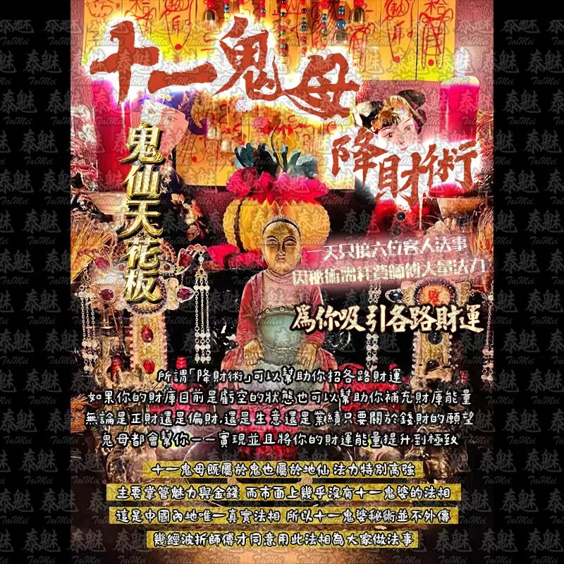 十一鬼母 降財術