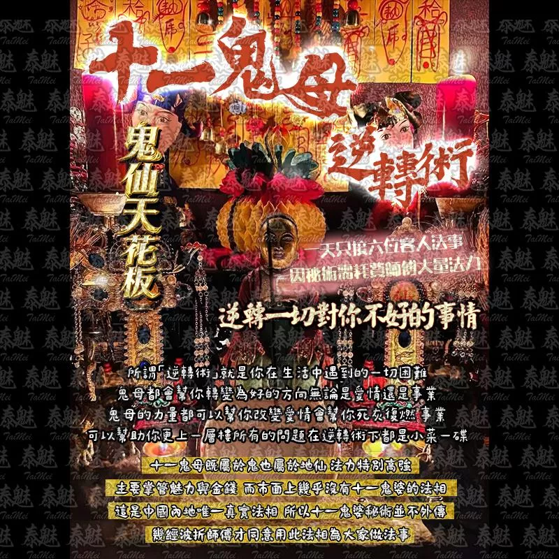 十一鬼母 逆轉術