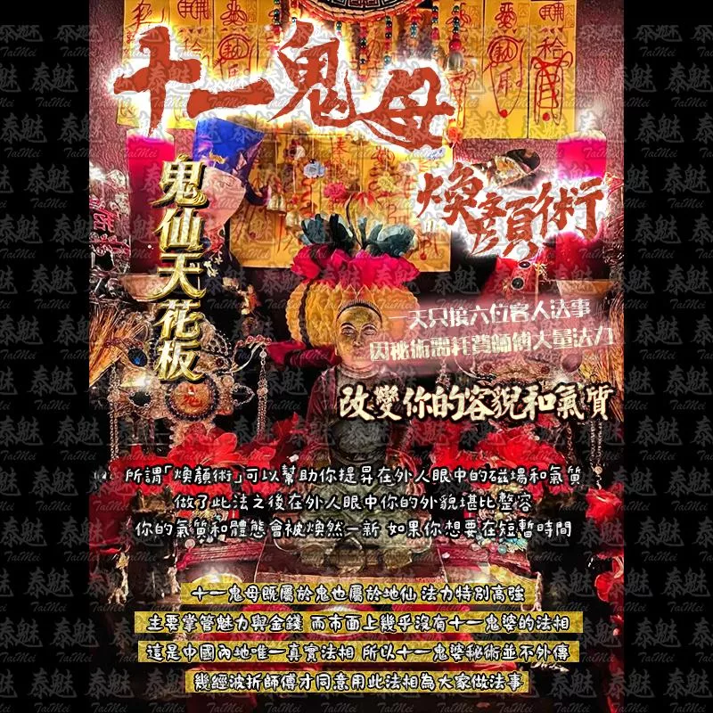 十一鬼母 煥顏術
