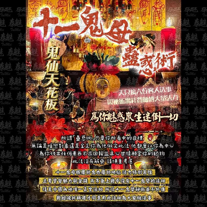 十一鬼母 蠱惑術