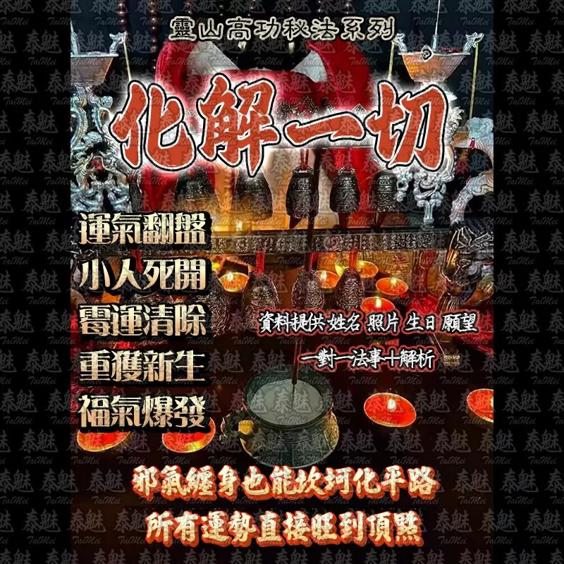 靈山高功 化解一切