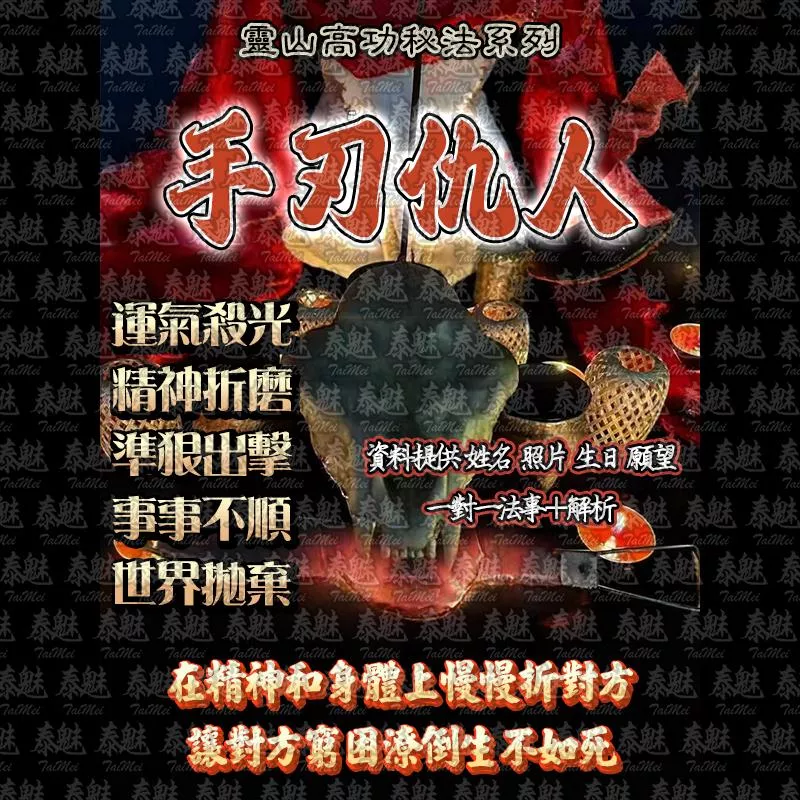 靈山高功 手刃仇人