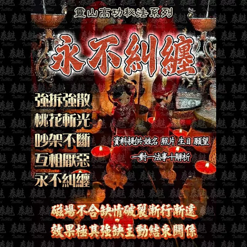 靈山高功 永不糾纏