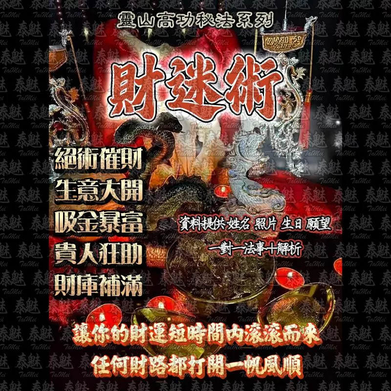 靈山高功 財迷術