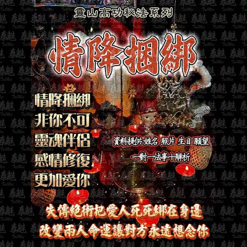 靈山高功 情降捆綁
