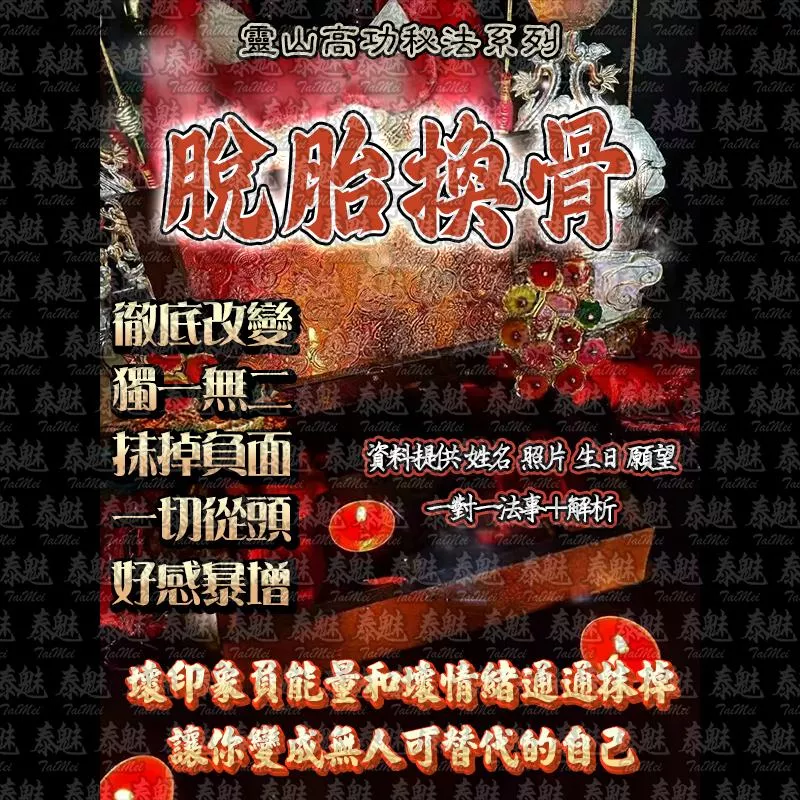 靈山高功 脫胎換骨
