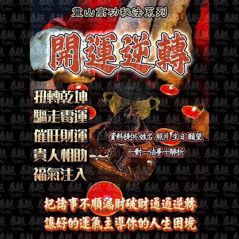 靈山高功 開運逆轉