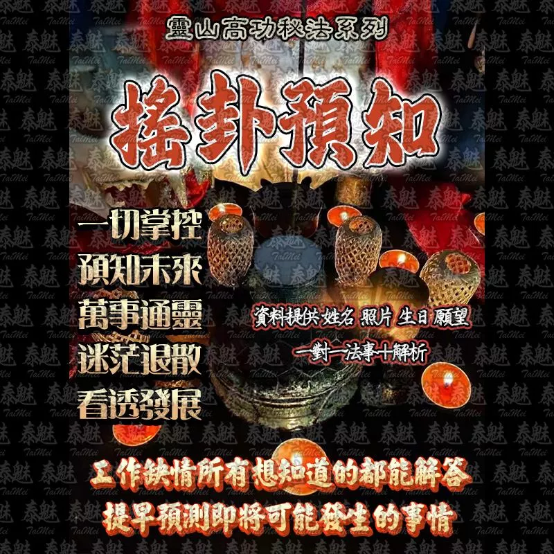 靈山高功 搖卦預知