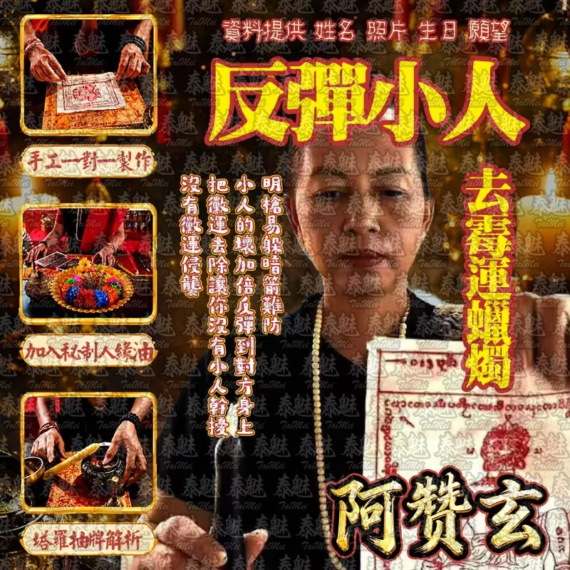 阿贊玄 反彈小人去霉運蠟燭