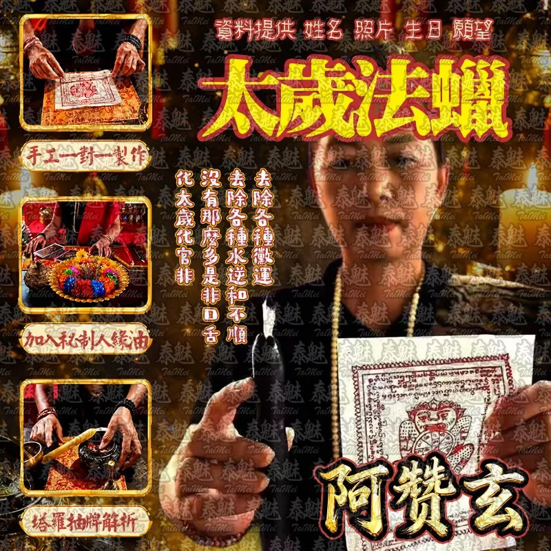 阿贊玄 太歲法蠟