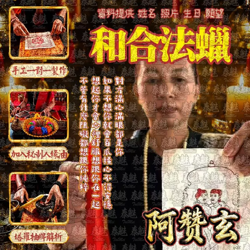 阿贊玄 和合法蠟