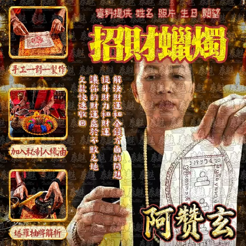 阿贊玄 招財蠟燭