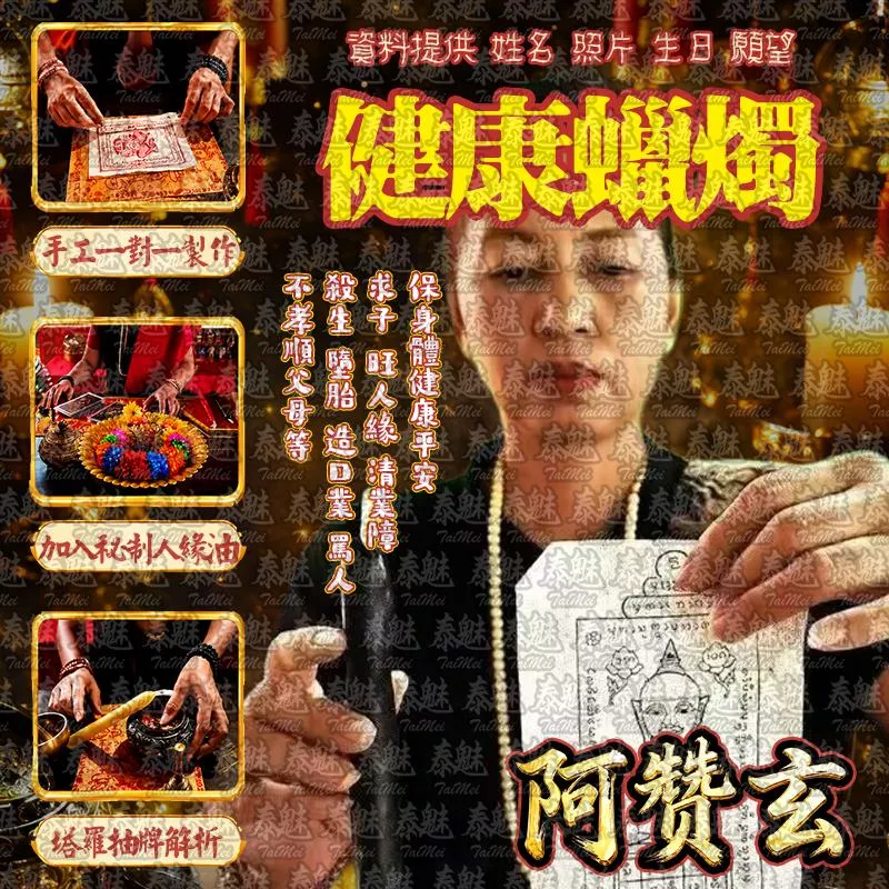阿贊玄 健康蠟燭