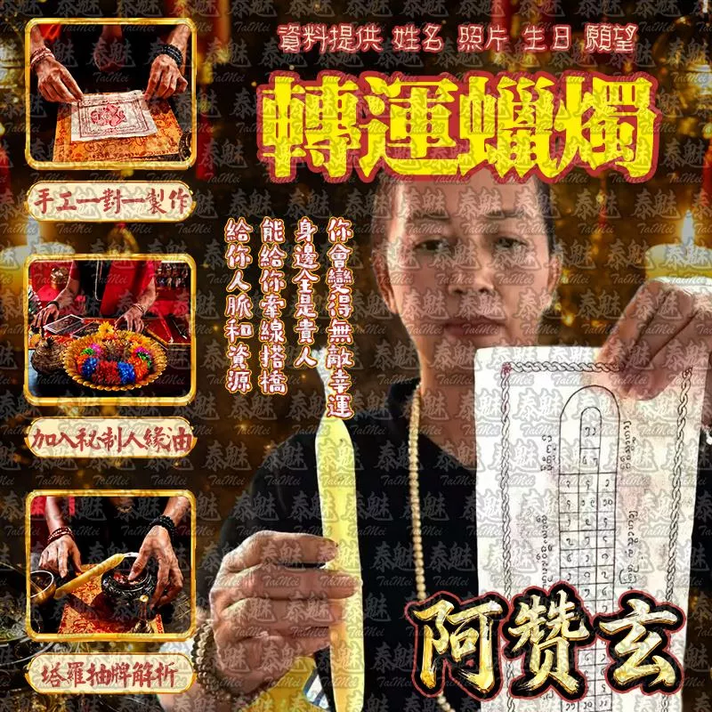 阿贊玄 轉運蠟燭