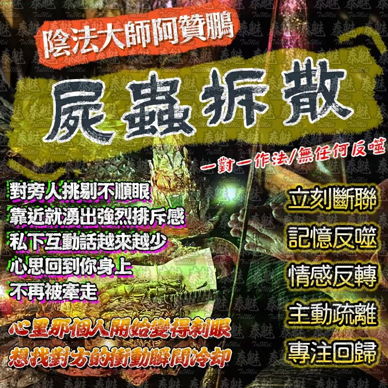 阿贊鵬 屍蟲拆散
